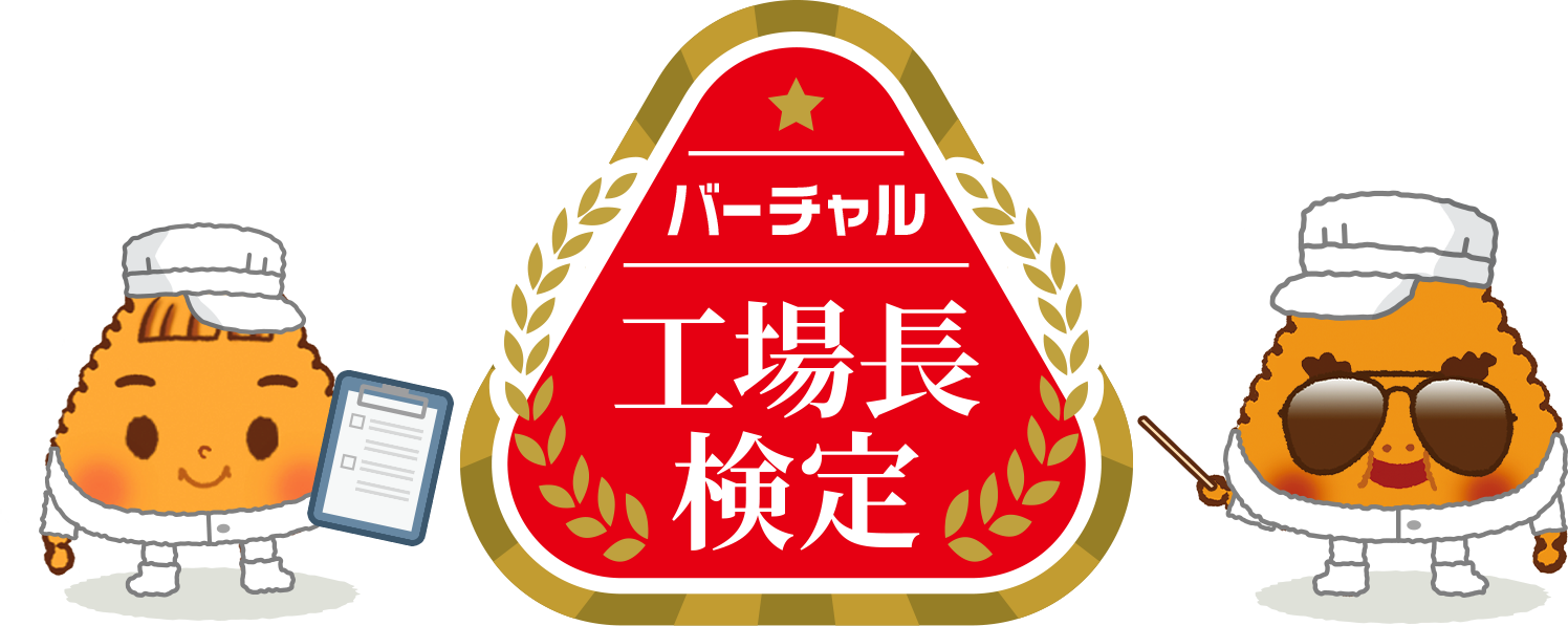 バーチャル工場長検定