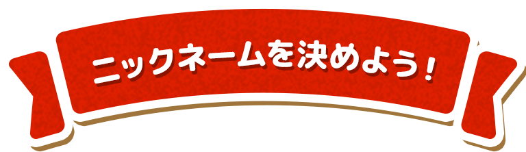 ニックネームを決めよう！