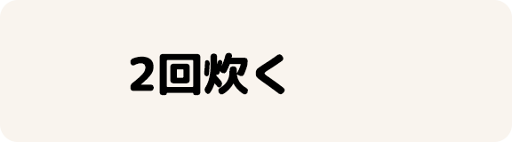 2回炊く