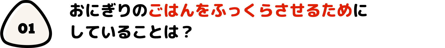 おにぎりのごはんをふっくらさせるためにしていることは？