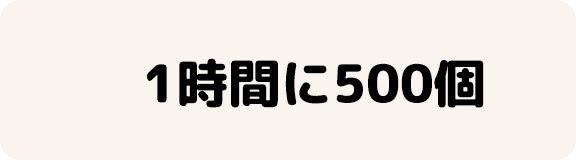 1時間に500個
