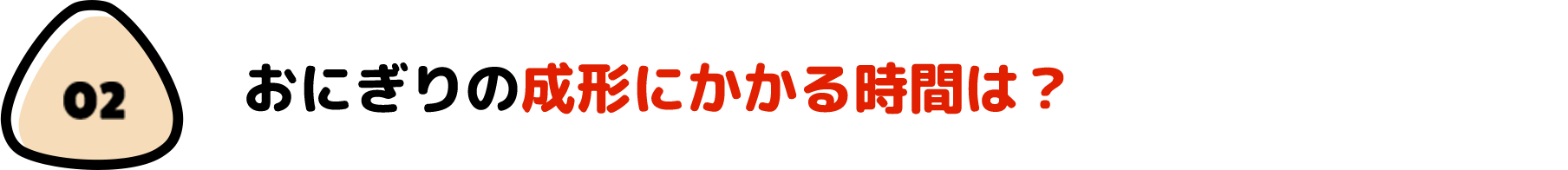 おにぎりの成形にかかる時間は？