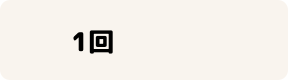 1回