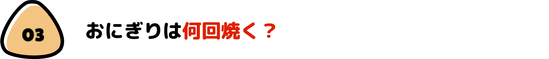 おにぎりは何回焼く？