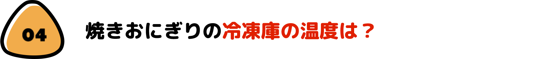 焼きおにぎりの冷凍庫の温度は？