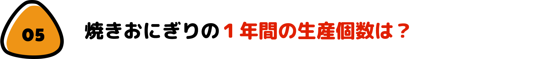 焼きおにぎりの１年間の生産個数は？