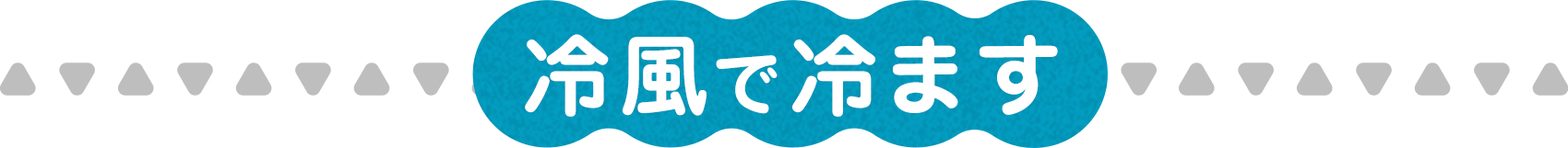 冷風で冷ます