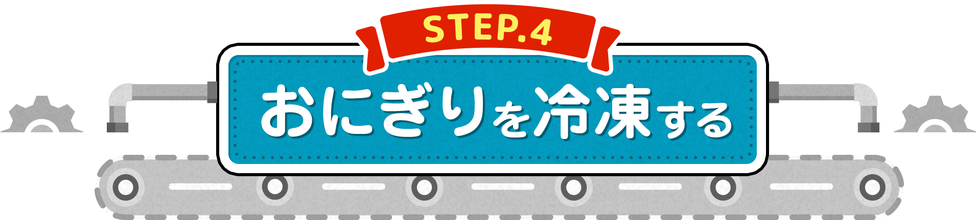 STEP.4「おにぎりを冷凍する」