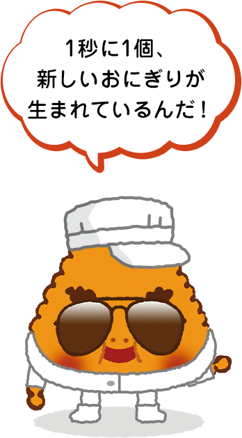 1秒に1個、新しいおにぎりが生まれているんだ！
