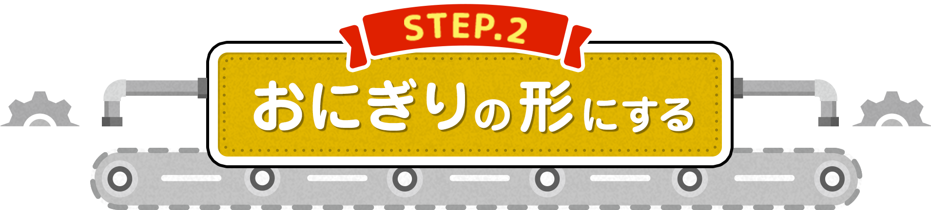 STEP.2「おにぎりの形にする」
