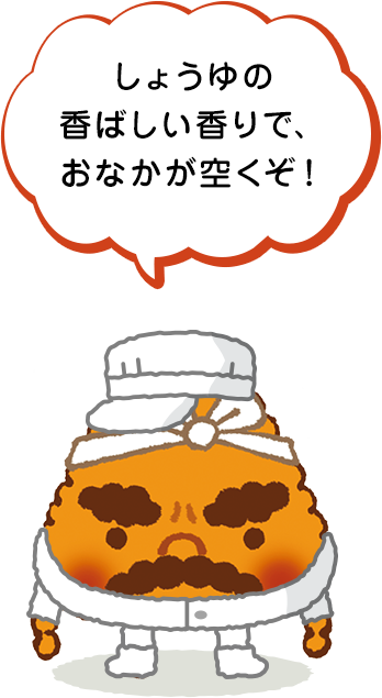 しょうゆの香ばしい香りで、おなかが空くぞ！