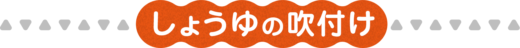 しょうゆの吹付け