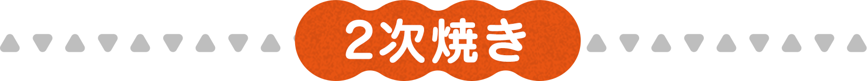 2次焼き