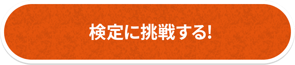 検定に挑戦する！
