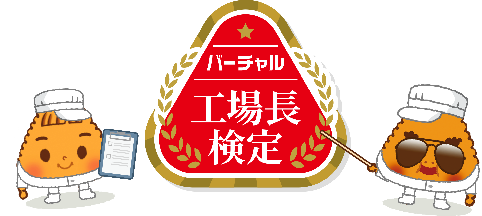 バーチャル工場長検定