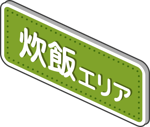 炊飯エリア