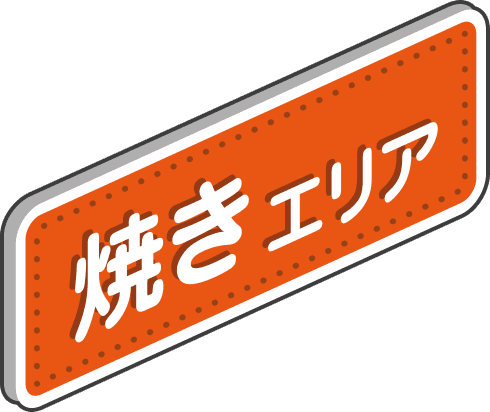 焼きエリア
