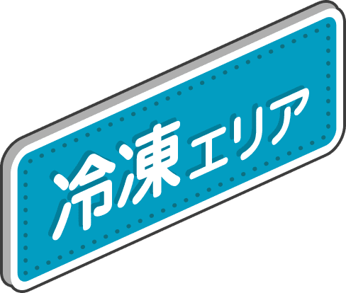冷凍エリア