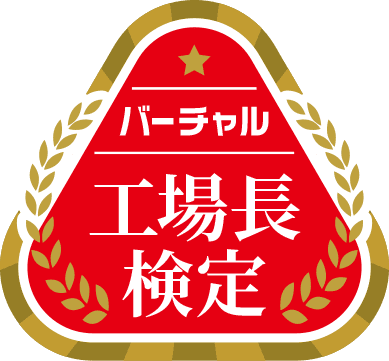 バーチャル工場長検定