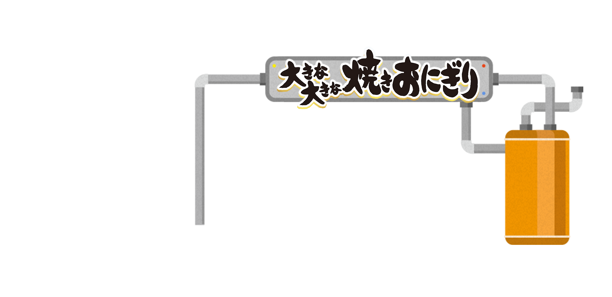 大きな大きな焼きおにぎり
