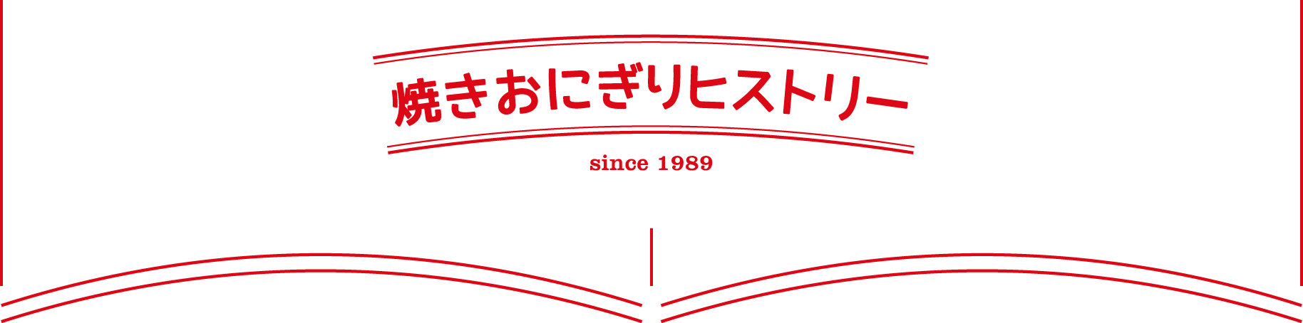 焼きおにぎりヒストリー since 1989