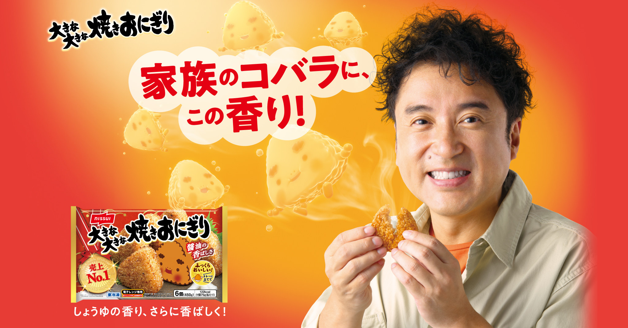 大きな大きな 焼きおにぎり 家族のコバラに、この香り！ しょうゆの香り、さらに香ばしく！