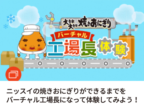 ニッスイの焼きおにぎりができるまでをバーチャル工場長になって体験してみよう!