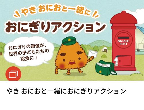 やき おにおと一緒におにぎりアクション