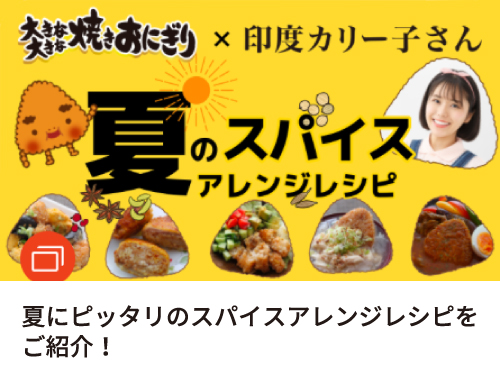 夏にピッタリのスパイスアレンジレシピをご紹介!