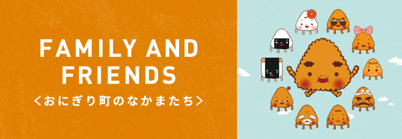 FAMILY AND FRIENDS <おにぎり町のなかまたち>