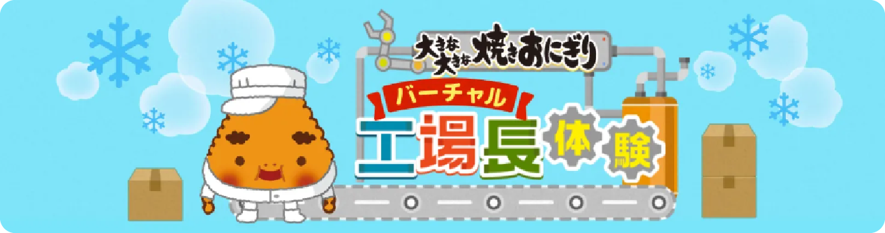 大きな大きな焼きおにぎり バーチャル工場長体験