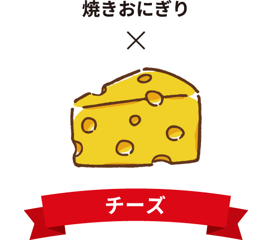 焼きおにぎり&times;チーズ