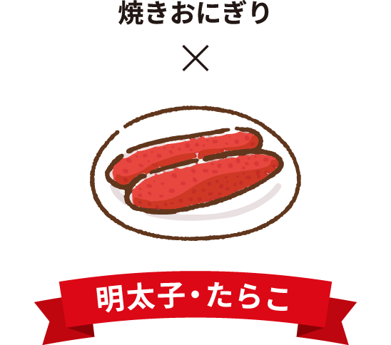 焼きおにぎり&times;明太子・たらこ