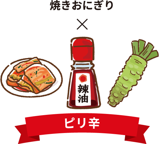 焼きおにぎり&times;ピリ辛