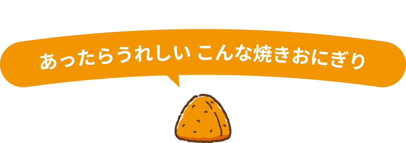 みなさんのあったらうれしいこんな焼きおにぎり