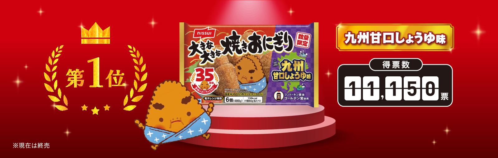 第1位 九州甘口しょうゆ味 得票数：11,150票 ※現在は終売