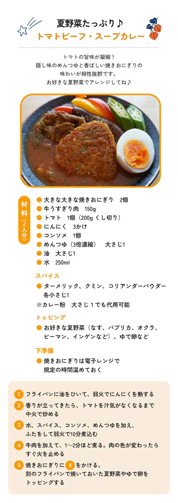 夏野菜たっぷり♪トマトビーフ・スープカレー