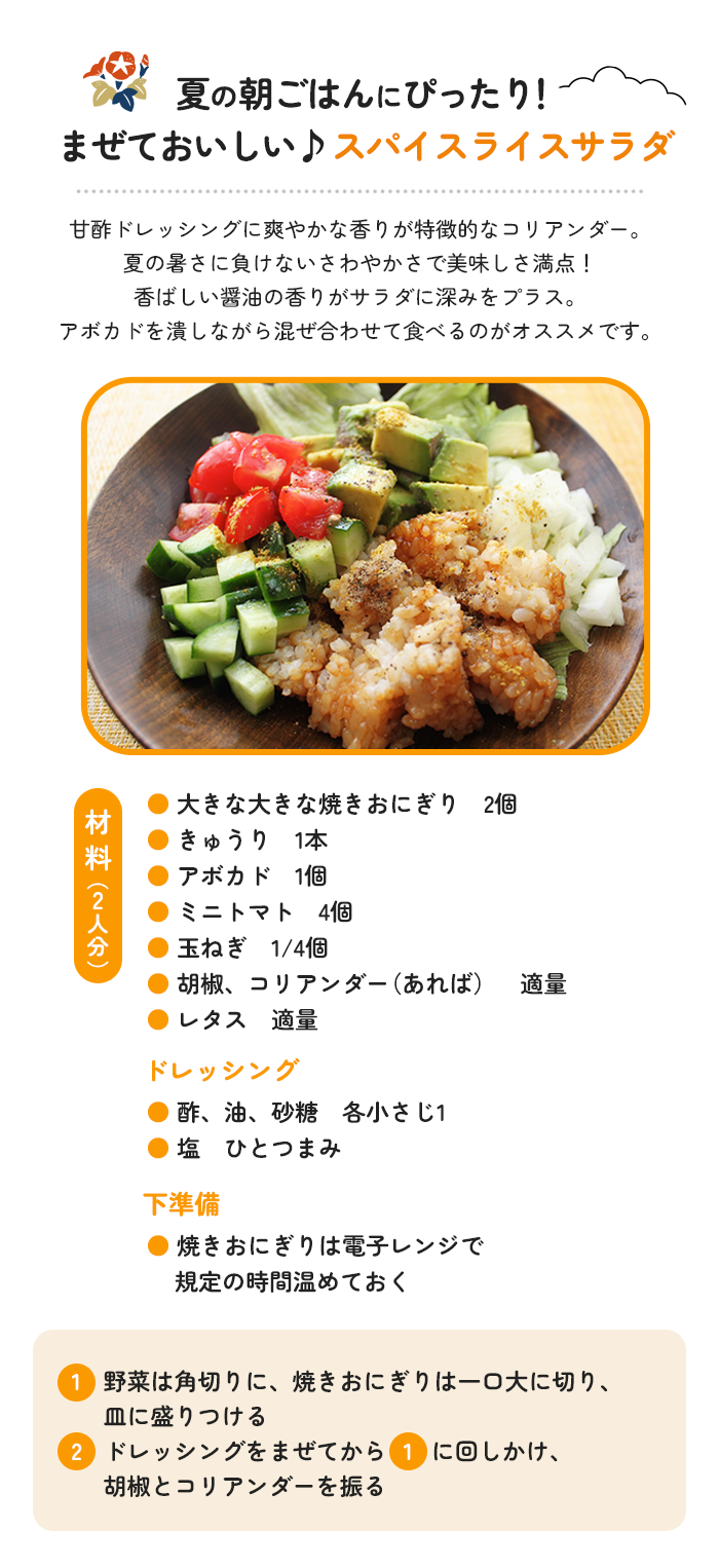 夏の朝ごはんにぴったり！まぜておいしい♪スパイスライスサラダ