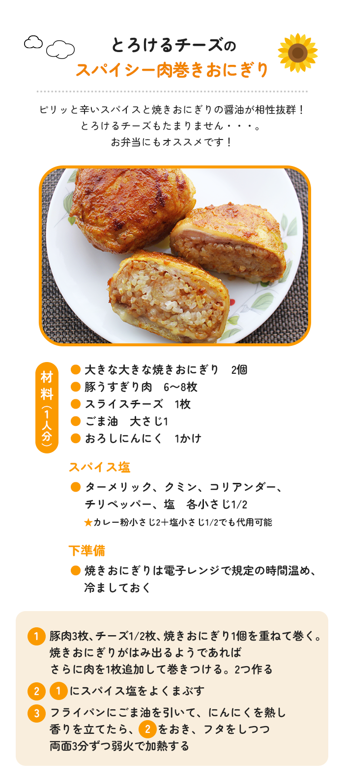 とろけるチーズのスパイシー肉巻きおにぎり