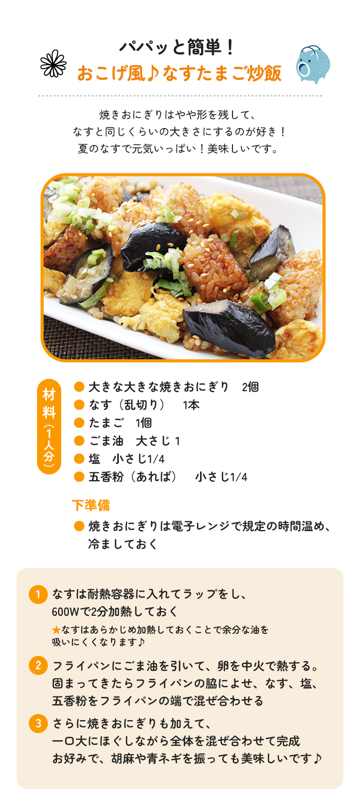 パパッと簡単！おこげ風♪なすたまご炒飯