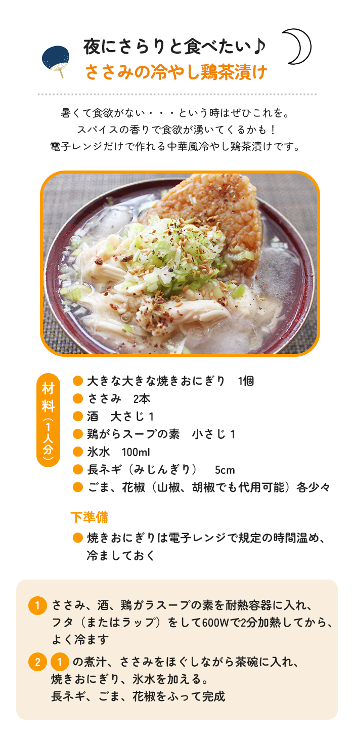 夜にさらりと食べたい♪ささみの冷やし鶏茶漬け