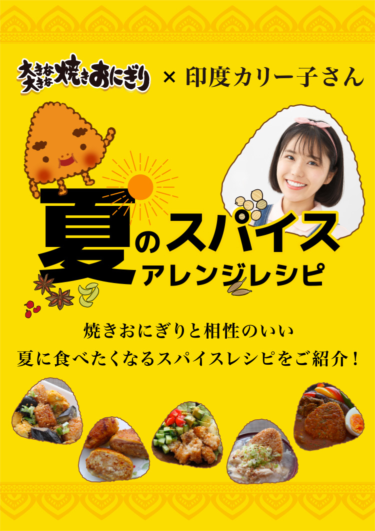 大きな大きな焼きおにぎり×印度カリー子さん 夏のスパイスアレンジレシピ